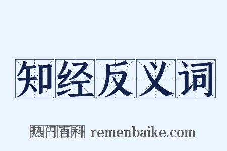 知经反义词是什么意思的图片